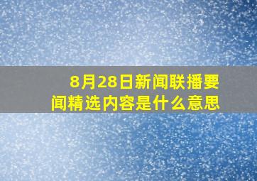 8月28日新闻联播要闻精选内容是什么意思