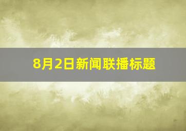 8月2日新闻联播标题