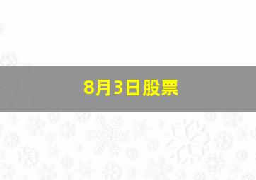 8月3日股票