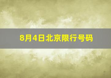 8月4日北京限行号码