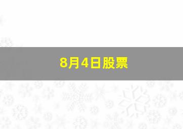 8月4日股票