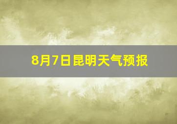 8月7日昆明天气预报