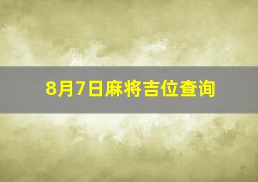 8月7日麻将吉位查询