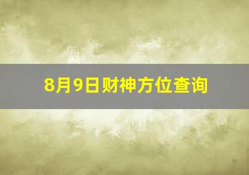 8月9日财神方位查询