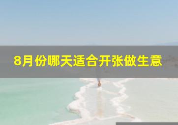 8月份哪天适合开张做生意