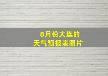 8月份大连的天气预报表图片