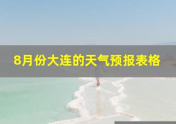 8月份大连的天气预报表格