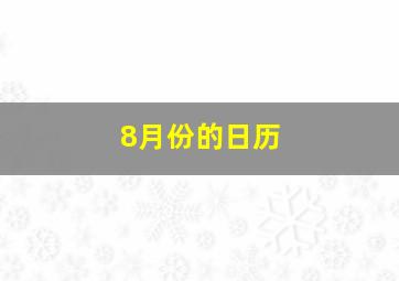 8月份的日历