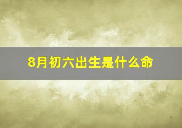 8月初六出生是什么命