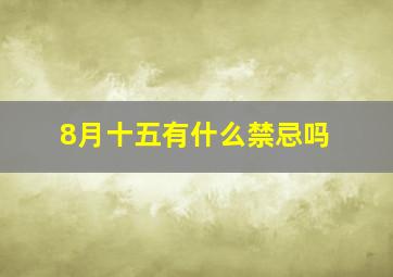 8月十五有什么禁忌吗