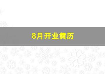 8月开业黄历