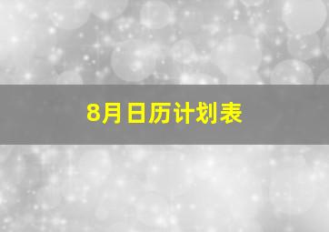 8月日历计划表