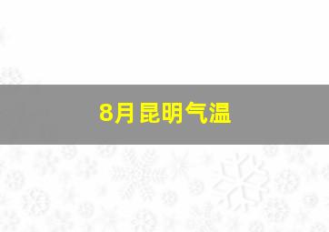 8月昆明气温