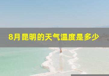 8月昆明的天气温度是多少