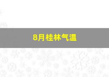 8月桂林气温