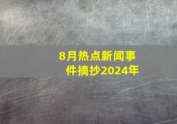 8月热点新闻事件摘抄2024年