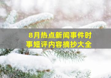 8月热点新闻事件时事短评内容摘抄大全