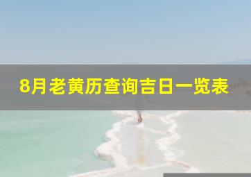 8月老黄历查询吉日一览表