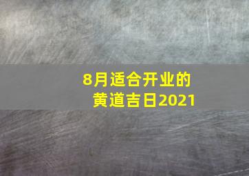 8月适合开业的黄道吉日2021