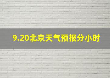 9.20北京天气预报分小时