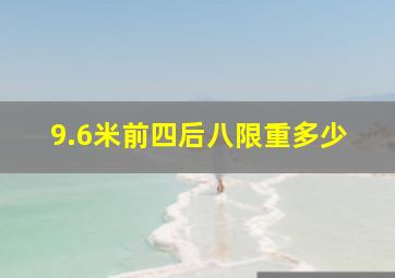 9.6米前四后八限重多少