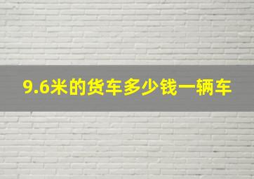 9.6米的货车多少钱一辆车