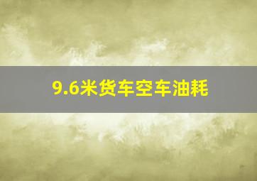 9.6米货车空车油耗