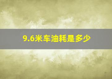 9.6米车油耗是多少