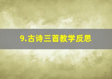 9.古诗三首教学反思