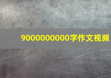 9000000000字作文视频