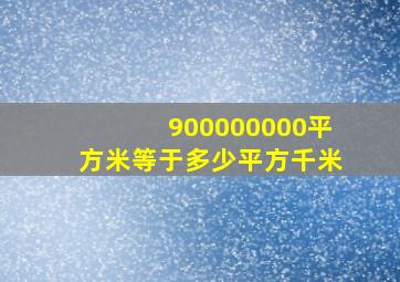 900000000平方米等于多少平方千米