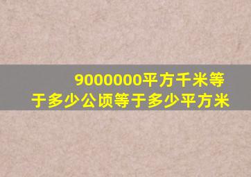 9000000平方千米等于多少公顷等于多少平方米