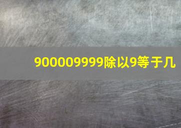 900009999除以9等于几