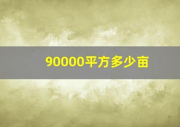 90000平方多少亩