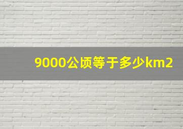 9000公顷等于多少km2