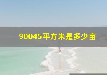 90045平方米是多少亩