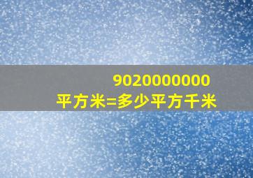 9020000000平方米=多少平方千米