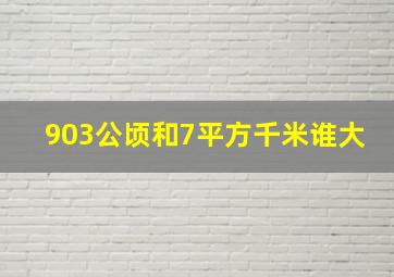 903公顷和7平方千米谁大