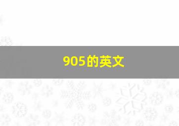 905的英文