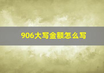 906大写金额怎么写