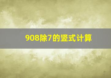 908除7的竖式计算