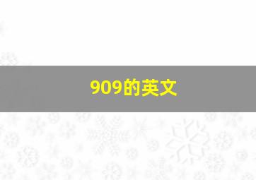 909的英文