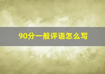 90分一般评语怎么写