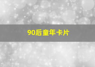 90后童年卡片