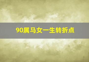 90属马女一生转折点