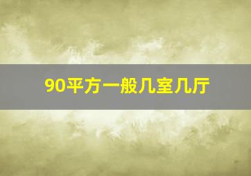 90平方一般几室几厅