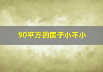 90平方的房子小不小