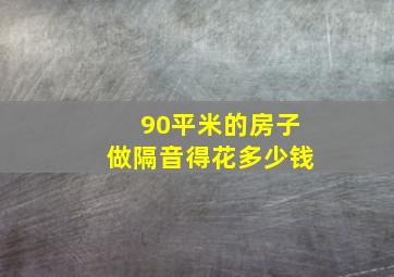 90平米的房子做隔音得花多少钱