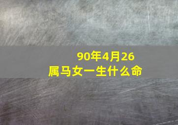 90年4月26属马女一生什么命