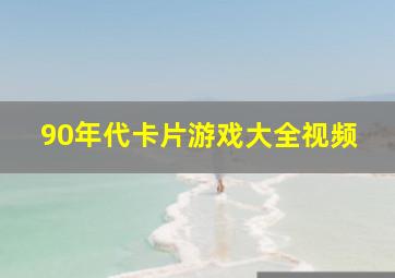 90年代卡片游戏大全视频